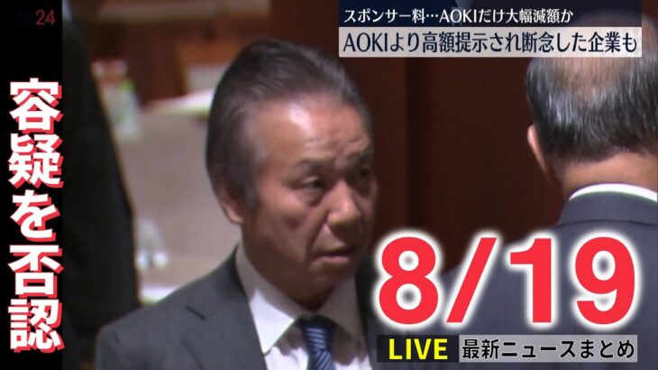 【ライブ】最新ニュース：五輪スポンサー料　AOKIより高額提示され断念した企業も/“統一教会”関連団体に会費で加藤厚労相を追及　など（日テレNEWS LIVE）