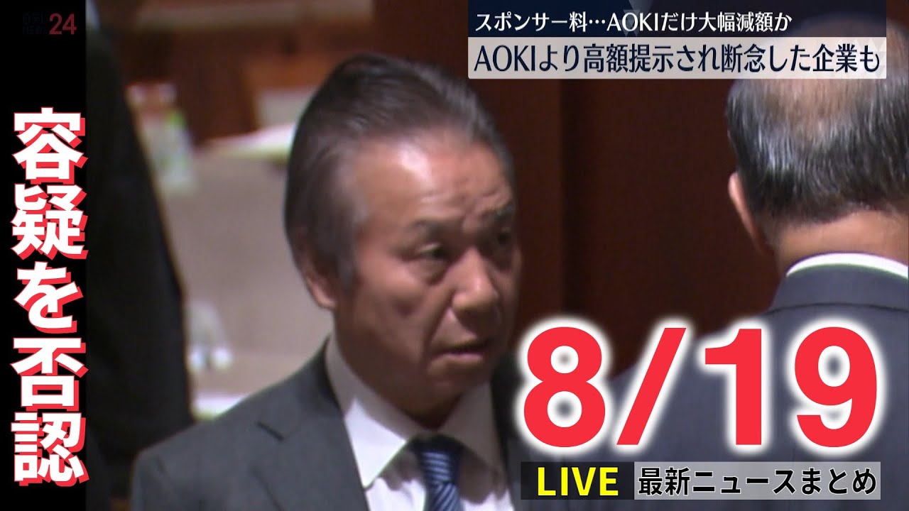 【ライブ】最新ニュース:五輪スポンサー料 AOKIより高額提示され断念した企業も/“統一教会”関連団体に会費で加藤厚労相を追及 など(日テレNEWS LIVE)