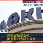 【五輪パラ汚職】AOKI側が元理事との面会を録音“スポンサー料”やりとりか