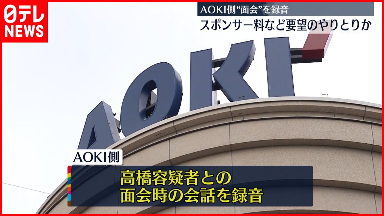 【五輪パラ汚職】AOKI側が元理事との面会を録音“スポンサー料”やりとりか