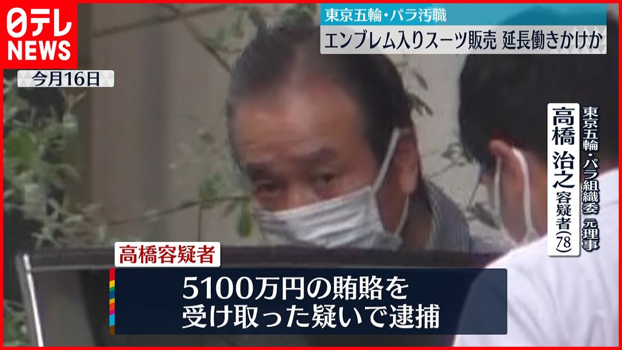 【汚職事件】東京五輪・パラ汚職　AOKI側から依頼…スーツ販売期間“延長”働きかけか