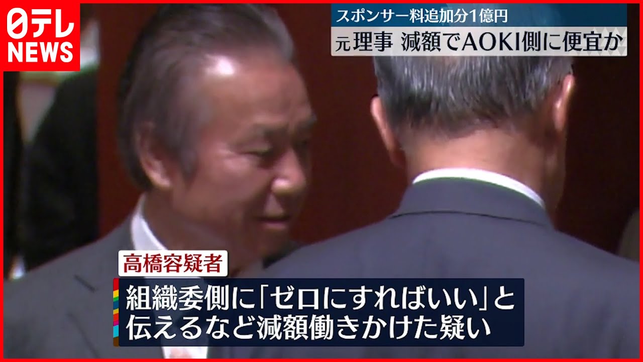 【東京オリ・パラ汚職】逮捕の元理事 AOKI負担分減額を組織委側に働きかけか