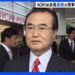 AOKI前会長が元理事と面会し要望伝えたか 東京五輪パラ組織委めぐる疑惑｜TBS NEWS DIG