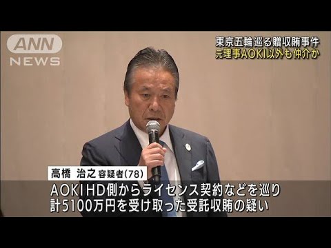 元理事、AOKI以外も仲介か　五輪スポンサー契約巡り(2022年8月22日)