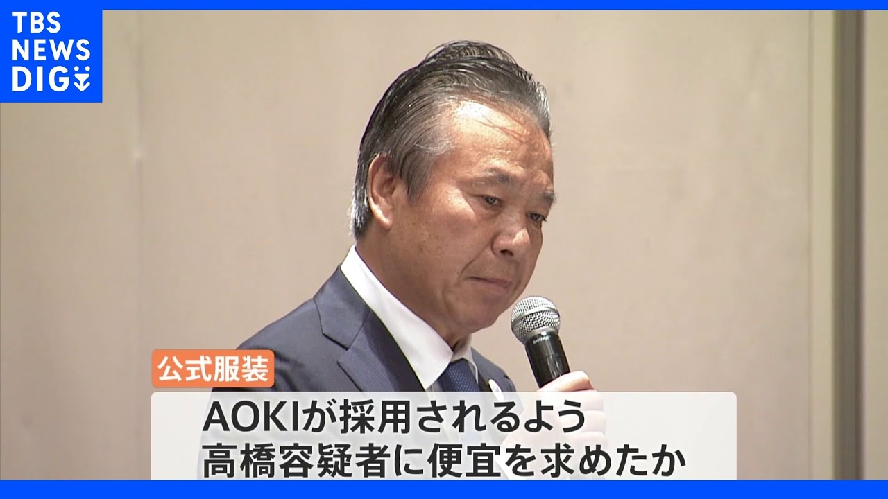 五輪公式服装でも便宜要望か　AOKI側が高橋元理事に　東京五輪汚職事件｜TBS&nbsp;NEWS&nbsp;DIG