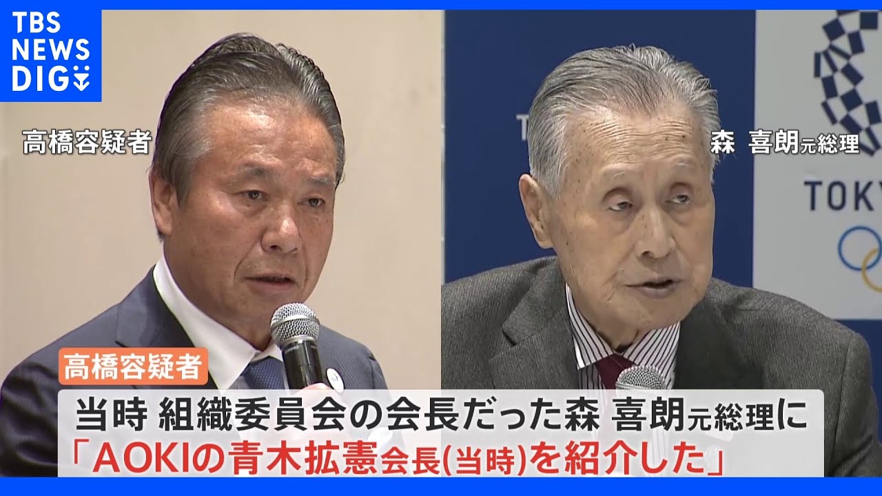 高橋治之元理事「AOKI側を森喜朗元総理に紹介」　東京五輪汚職事件｜TBS&nbsp;NEWS&nbsp;DIG