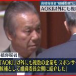 【東京オリ・パラ汚職】組織委元理事「AOKI以外にも複数企業を紹介」