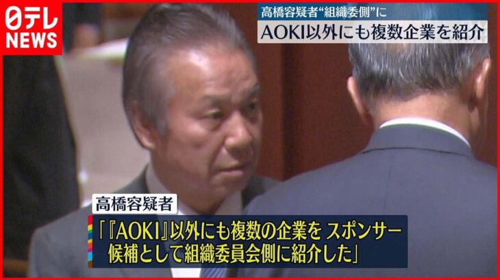 【東京オリ・パラ汚職】組織委元理事「AOKI以外にも複数企業を紹介」