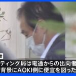 逮捕の元理事　AOKI側に「電通」の後輩の組織委担当局長を紹介　人脈活用か　東京五輪汚職事件｜TBS NEWS DIG