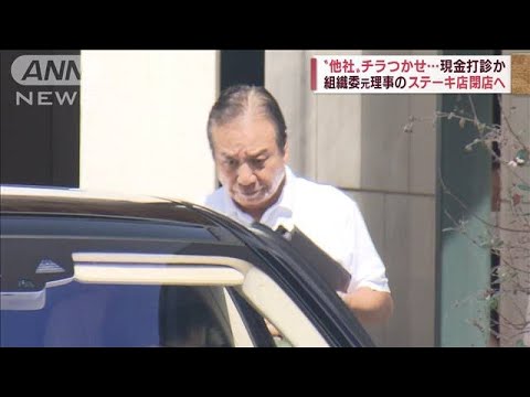 AOKI前会長に“他社”をチラつかせて現金打診か　組織委元理事のステーキ店閉店へ(2022年8月4日)