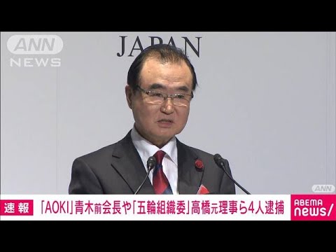 【速報】組織委・高橋元理事やAOKI前会長らを逮捕　東京地検特捜部(2022年8月17日)