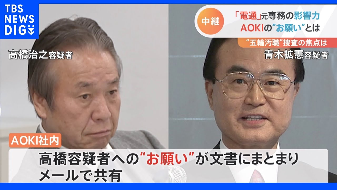 AOKI社内では高橋容疑者への“お願い”をメール共有　焦点は便宜の内容｜TBS&nbsp;NEWS&nbsp;DIG