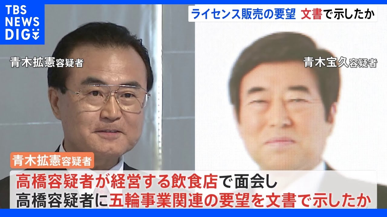 東京五輪パラ贈収賄事件&nbsp;AOKI側は元理事に五輪に関する要望を文書で示したか｜TBS&nbsp;NEWS&nbsp;DIG