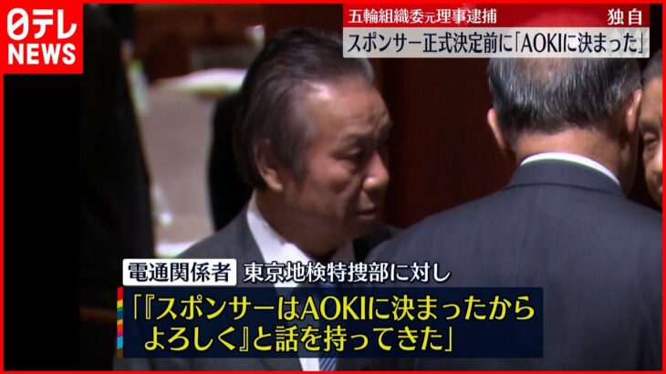 【組織委元理事逮捕】正式決定前に「AOKIに決まった」と…広告会社関係者