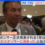 「AOKIがスポンサーに決定」逮捕の元理事　発表1年以上前に組織委に伝達か　東京五輪めぐる贈収賄事件｜TBS NEWS DIG