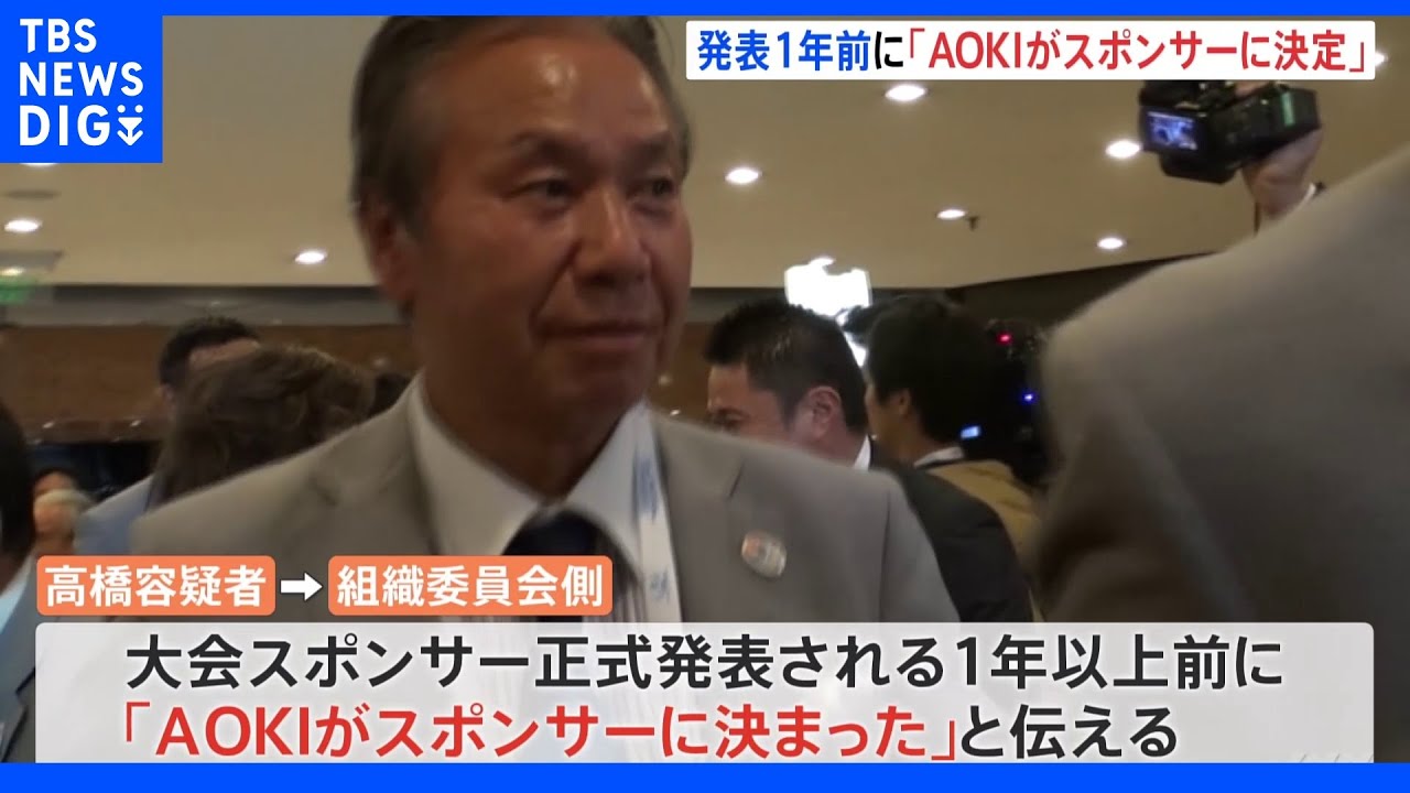 「AOKIがスポンサーに決定」逮捕の元理事　発表1年以上前に組織委に伝達か　東京五輪めぐる贈収賄事件｜TBS&nbsp;NEWS&nbsp;DIG