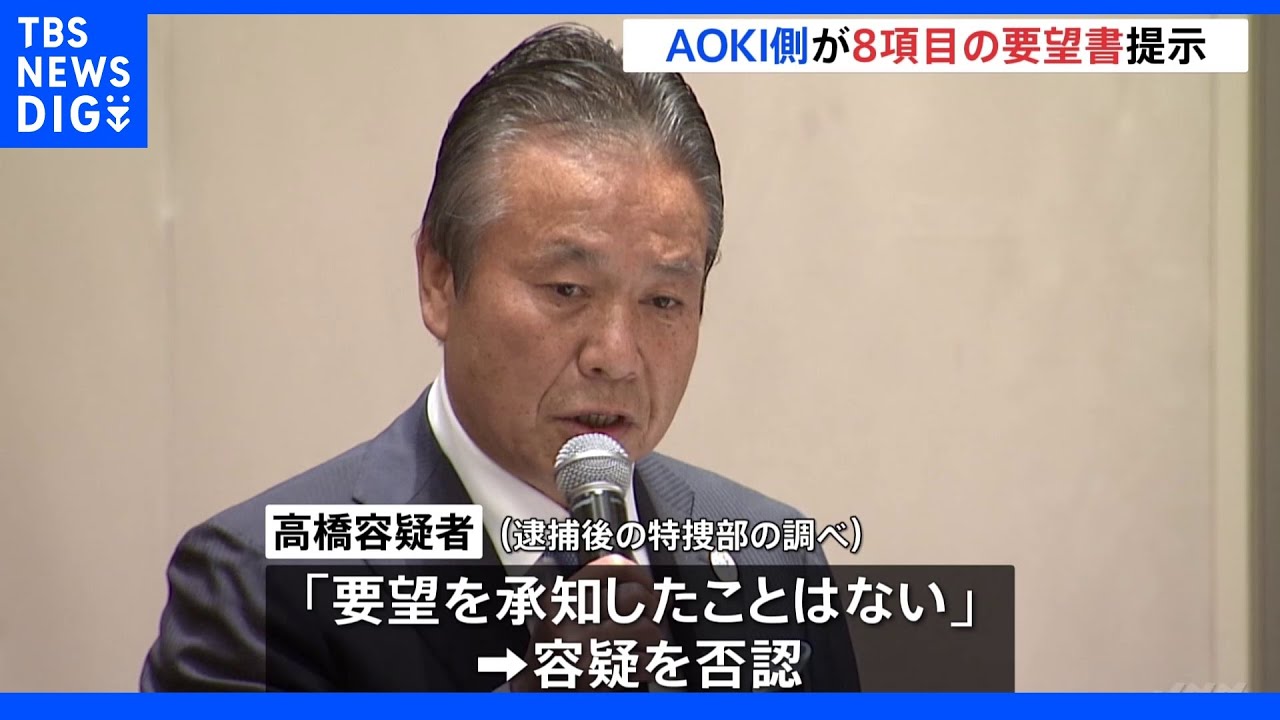 「AOKI」側が“8項目の要望”を文書で提示か…高橋治之元理事「承知したことはない」受託の容疑を否認　東京五輪・パラ汚職事件｜TBS&nbsp;NEWS&nbsp;DIG