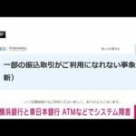 【速報】横浜銀行と東日本銀行　ATMやインターネットバンキングでシステム障害(2022年8月9日)