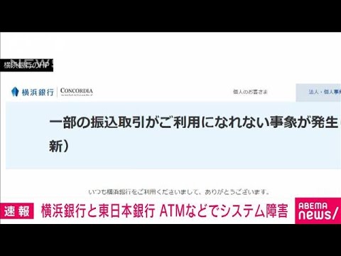 【速報】横浜銀行と東日本銀行　ATMやインターネットバンキングでシステム障害(2022年8月9日)