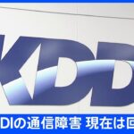 【速報】au・povo・UQモバイルの携帯電話の音声サービス　通信障害が復旧　KDDI｜TBS NEWS DIG