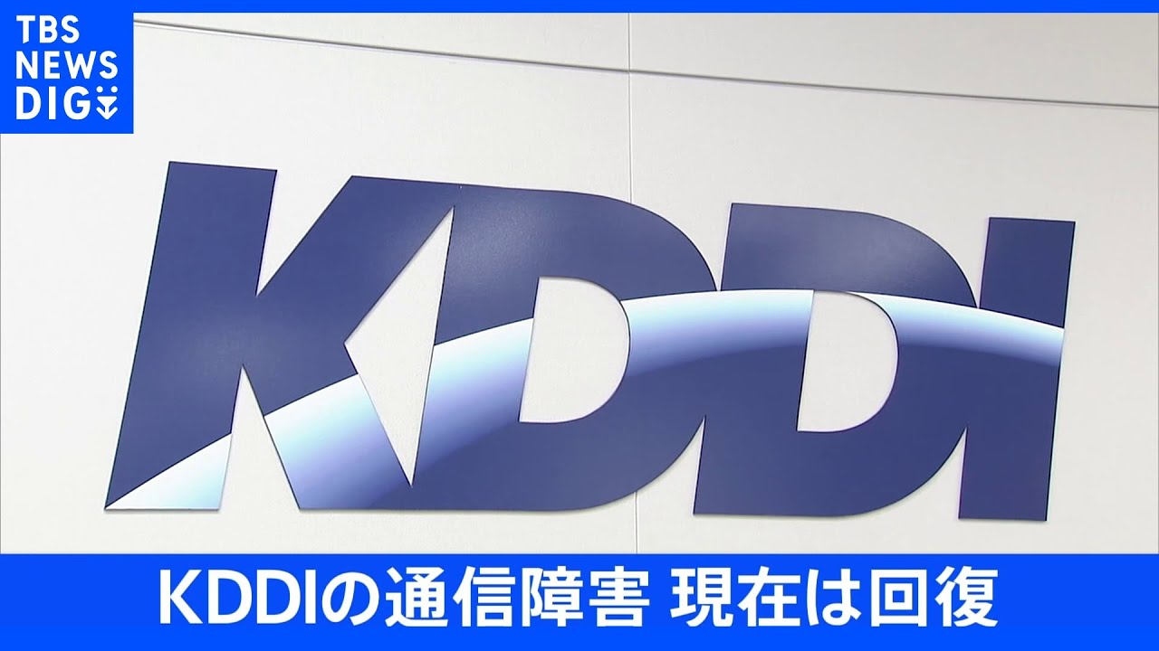 【速報】au・povo・UQモバイルの携帯電話の音声サービス　通信障害が復旧　KDDI｜TBS&nbsp;NEWS&nbsp;DIG