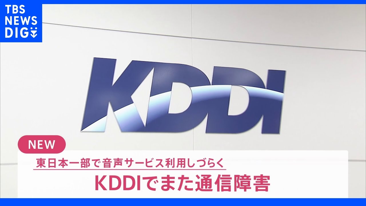 【速報】au・povo・UQモバイルの携帯電話の音声サービスで、また通信障害発生か　KDDI　設備故障、復旧の見通したたず｜TBS&nbsp;NEWS&nbsp;DIG