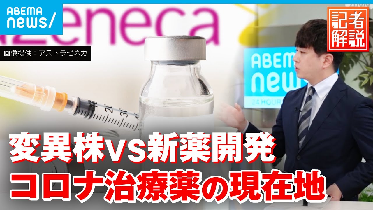 【解説】“BA.5”への効果は？コロナ治療薬の現在地 新薬「エバシェルド」のメリット｜厚労省担当 上田健太郎記者