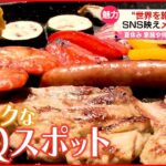 【人気のBBQ】遊園地気分に…お得なサービスも！ ユニークな「BBQスポット」続々登場