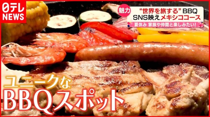 【人気のBBQ】遊園地気分に…お得なサービスも！ ユニークな「BBQスポット」続々登場