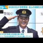 BIGBOSSが「STOP！詐欺」広報大使に　自らの体験交え呼びかけ(2022年8月2日)