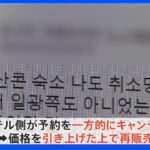 【独自】韓国がビザなし渡航延長を決定　一方でBTS“便乗”で値段釣り上げの動きも…ホテル宿泊料が普段の10倍以上に｜TBS NEWS DIG