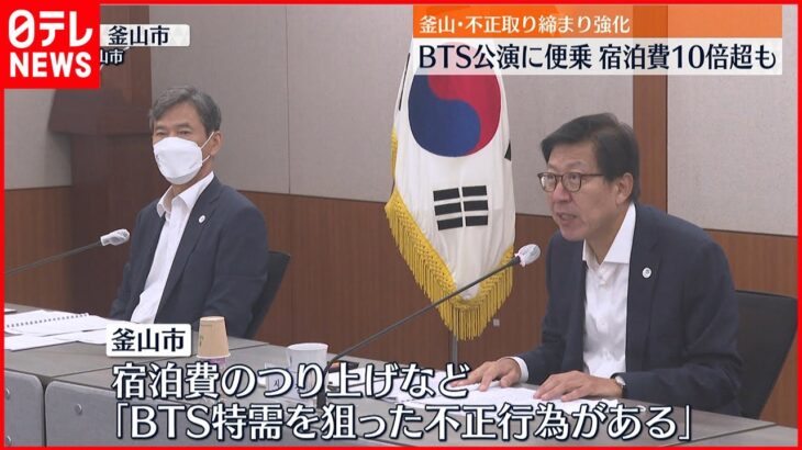 【韓国】BTSの釜山コンサートに便乗 ホテル料金10倍以上…“不正”取り締まり強化へ