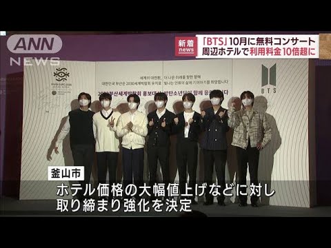 BTSライブ余波　ホテルの便乗値上げなど取り締まり強化へ　韓国・釜山(2022年8月30日)