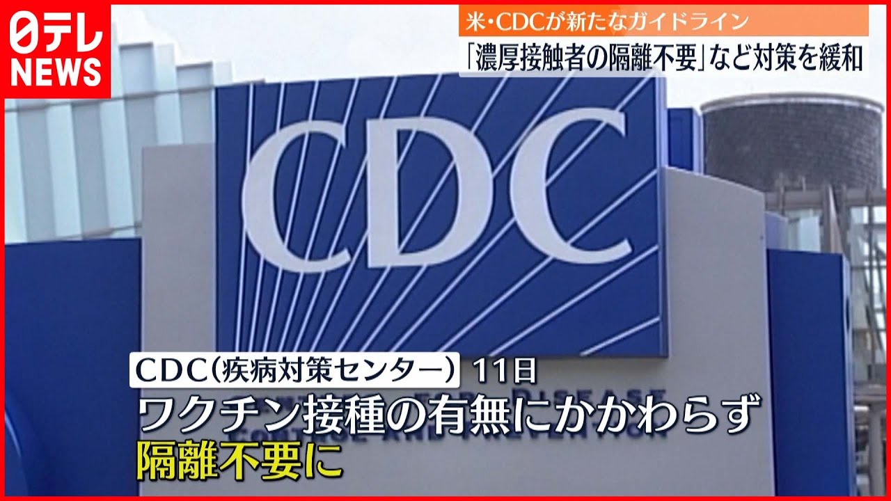 【アメリカCDC】ガイドライン更新 コロナ対策緩和…濃厚接触者の隔離不要に