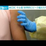 米CDC　サル痘「世界的にピーク越えたかもしれない」(2022年8月27日)