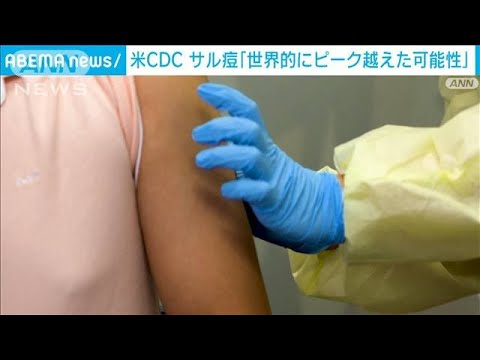 米CDC　サル痘「世界的にピーク越えたかもしれない」(2022年8月27日)