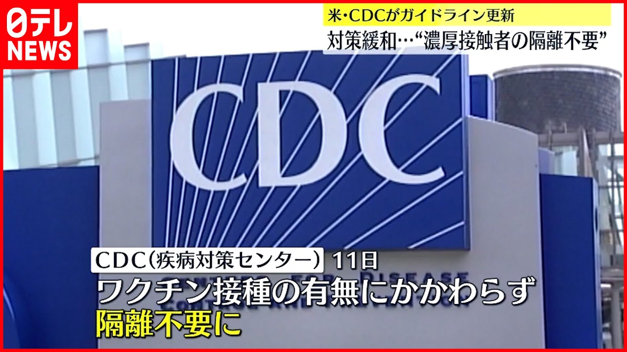 【アメリカCDC】ガイドライン更新 新型コロナ対策緩和…濃厚接触者の隔離不要に
