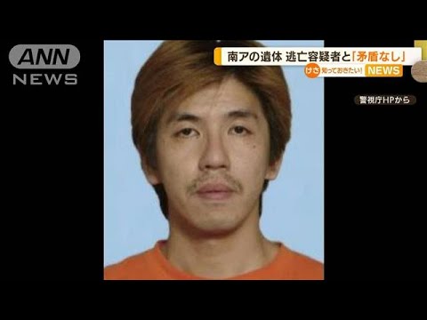 南アの遺体…DNA鑑定　逃亡容疑者と「矛盾なし」(2022年8月12日)