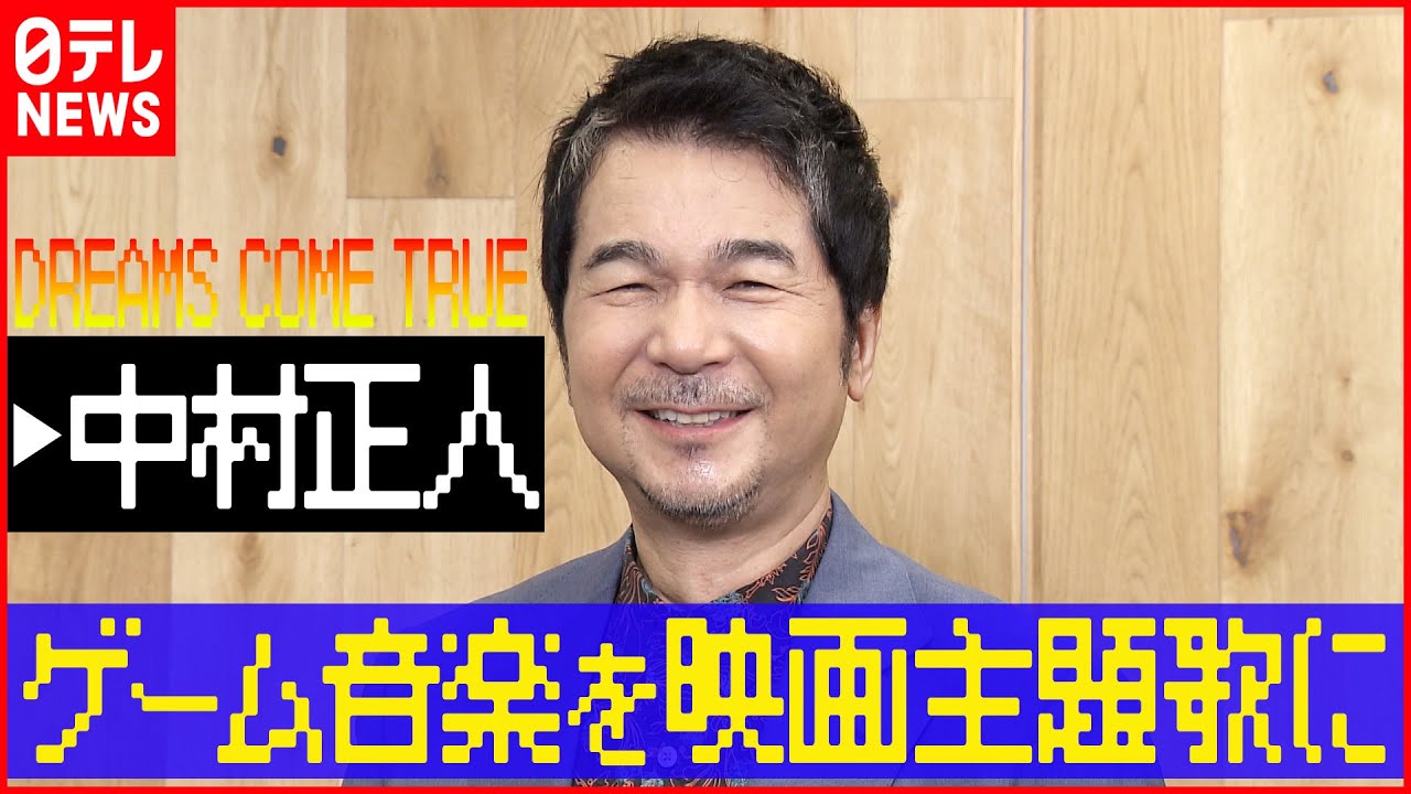 【インタビュー】DREAMS COME TRUE・中村正人「1枚でも2枚でも手に取ってもらえるCDを」
