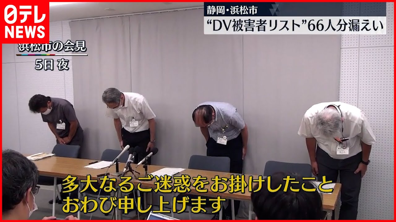 【誤送付】浜松市 “DV被害者リスト”66人分漏洩