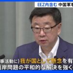 【速報】松野官房長官、中国軍事演習「EEZ内であり懸念を表明」  ｜TBS NEWS DIG