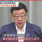 【中国の軍事演習】“日本のEEZ含まれる”松野長官 懸念伝える