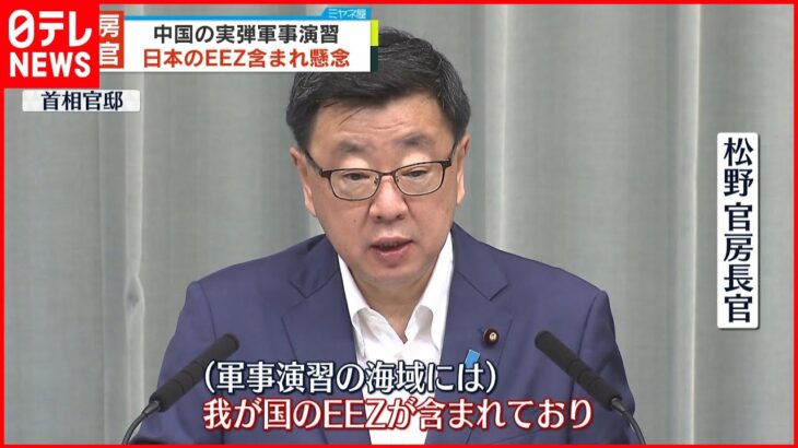 【中国の軍事演習】“日本のEEZ含まれる”松野長官 懸念伝える