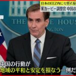 【日本EEZ内にミサイル落下 】 アメリカ高官「地域の平和と安定損なう」と非難