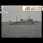 竹島沖で海中にワイヤ 韓国船が日本のEEZ内で調査か(2022年8月19日)