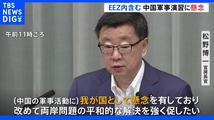 【速報】松野官房長官、中国軍事演習「EEZ内であり懸念を表明」  ｜TBS NEWS DIG