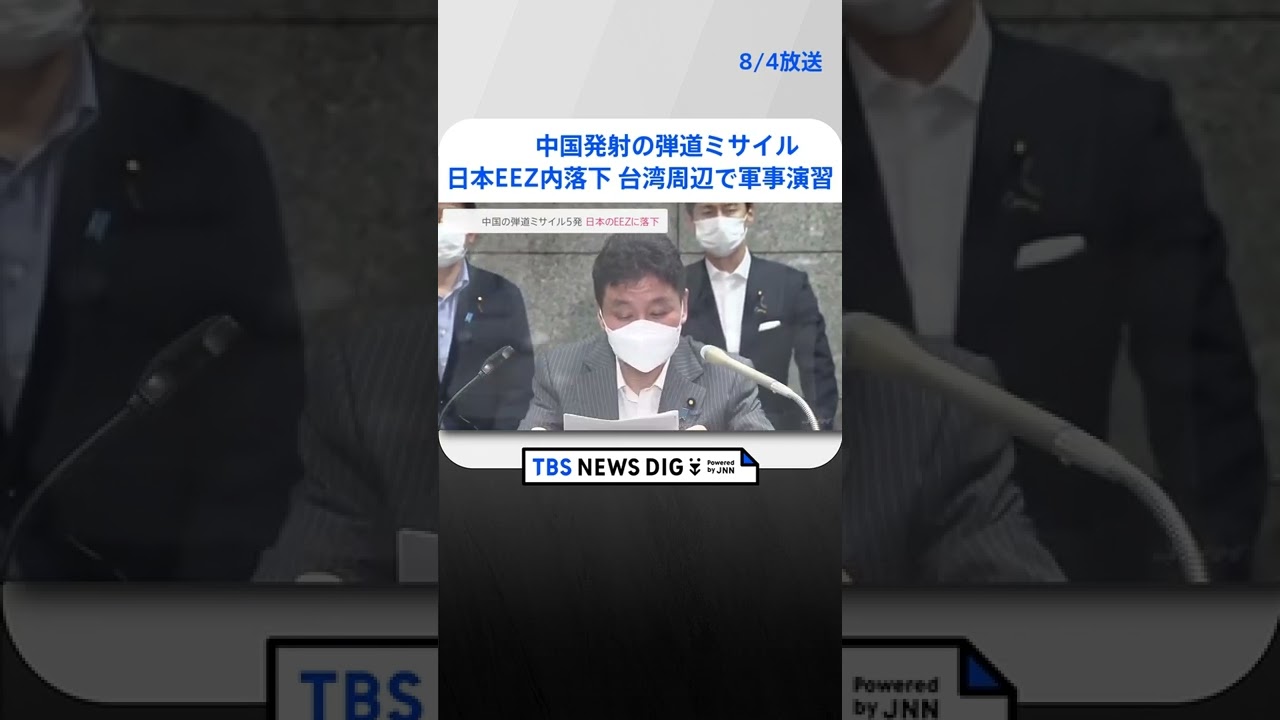 中国発射の弾道ミサイルが日本のEEZ内に落下 #shorts | TBS NEWS DIG