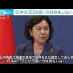 中国が「日本のEEZの言い分は存在しない」と主張(2022年8月5日)