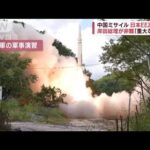 日本EEZにミサイル5発　中国軍少将「日本・在日米軍も対象」(2022年8月5日)