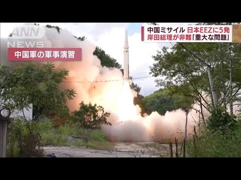日本EEZにミサイル5発　中国軍少将「日本・在日米軍も対象」(2022年8月5日)